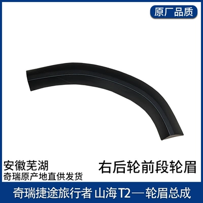 Eyebrows Auto Parts Shanhai T2JETOUR, Wheel eyebrow - right-rear-wheel-front-wheel-trim-original-part