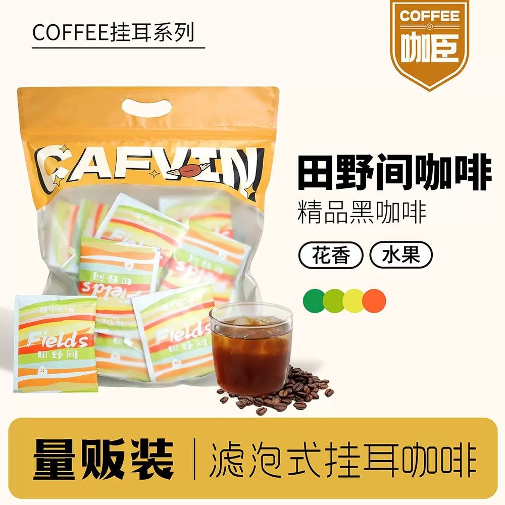 田野间挂耳咖啡 果香型滤泡式便携手冲黑咖啡