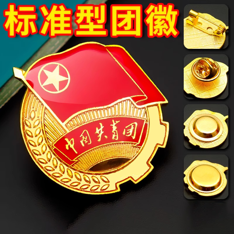 Communist Youth League Brooch League Emblem Magnetic Suction Genuine Standard League Member Chinese Youth League Badge Pin Butterfly Buckle League Emblem Communist Youth League Brooch League Emblem Magnetic Suction Genuine Standard League Member Chinese Youth League Badge Pin Butterfly Buckle League Emblem