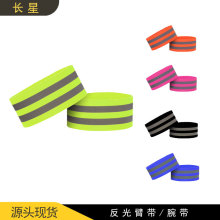 厂家直销运动反光手腕带臂带安全反光手环夜跑骑行弹力腕带