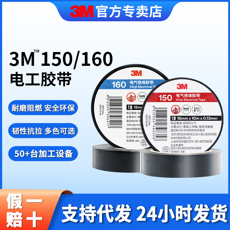 3m150/160绝缘胶带 无铅阻燃电气绝缘胶带防水耐磨PVC电工胶布