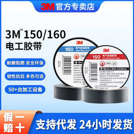 3m150/160绝缘胶带 无铅阻燃电气绝缘胶带防水耐磨PVC电工胶布
