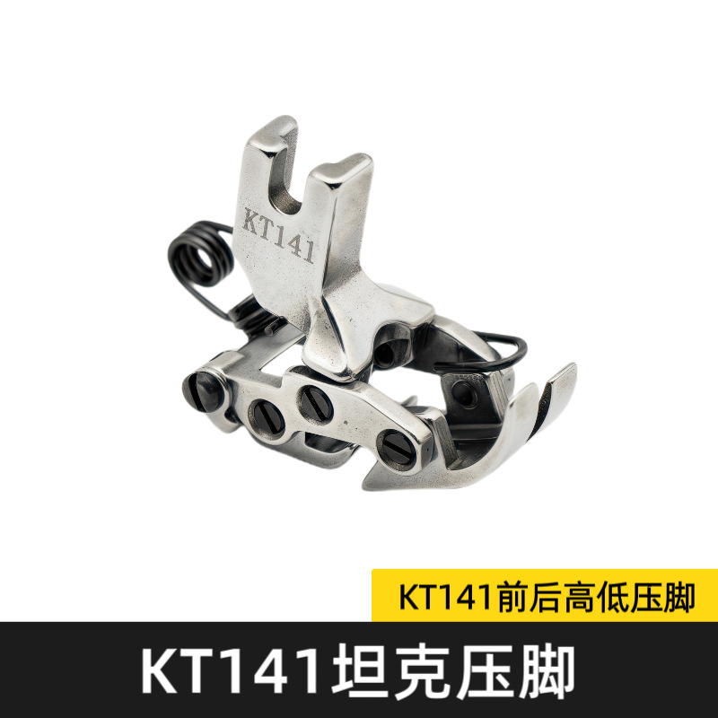 KT141压脚 前后高低压脚 电脑平车互动坦克过十字接缝特厚料压脚
