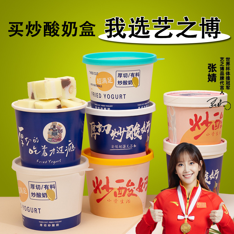 加厚一次性厚切炒酸奶纸碗带盖商用薄切食品级酸奶盒子打包盒
