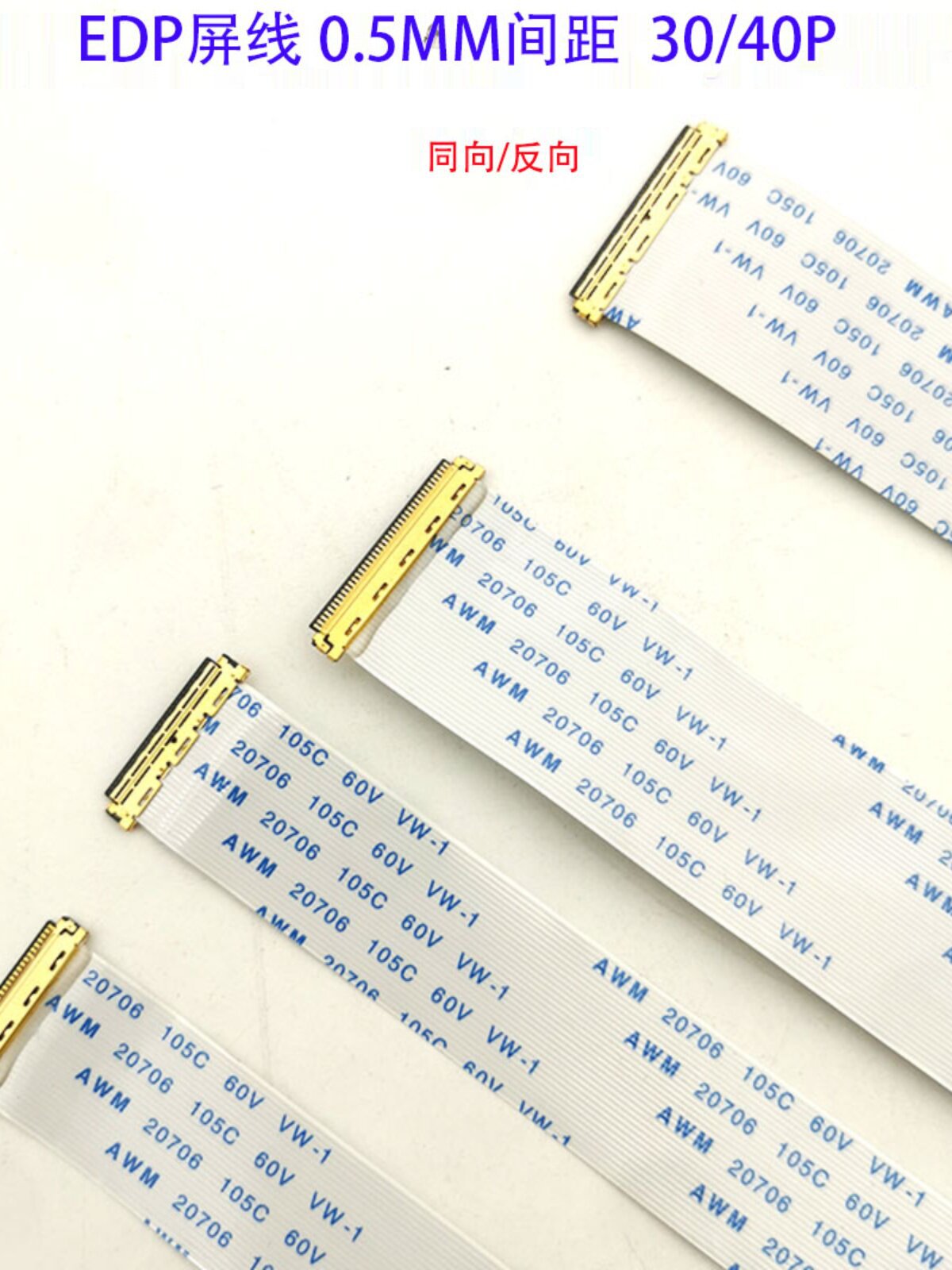 EDP屏线0.5MM 30P/40Pin AWM 20706FFC软排线带I-PEX座同向/反向