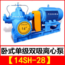 14SH-28 双吸泵 中开卧式单级双吸离心泵 泵站抽水排灌 农田灌溉
