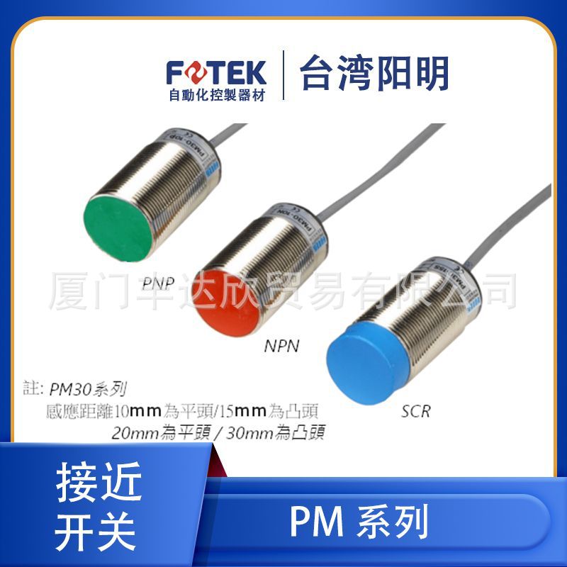 全新 台湾 FOTEK 阳明 PM30-10N/15N  圆柱形 接近开关