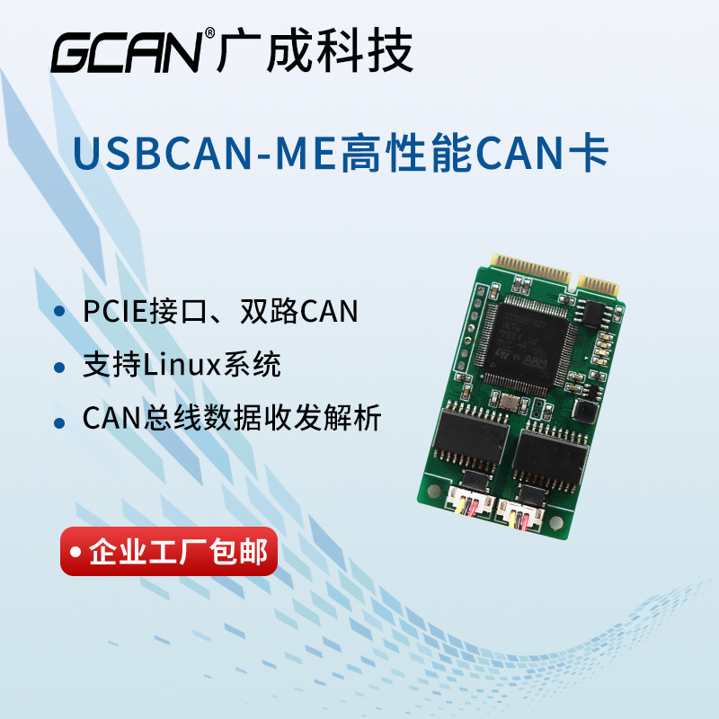 工业级mini PCIE接口USBCAN转换器工控机内置扩展CAN口数据分析