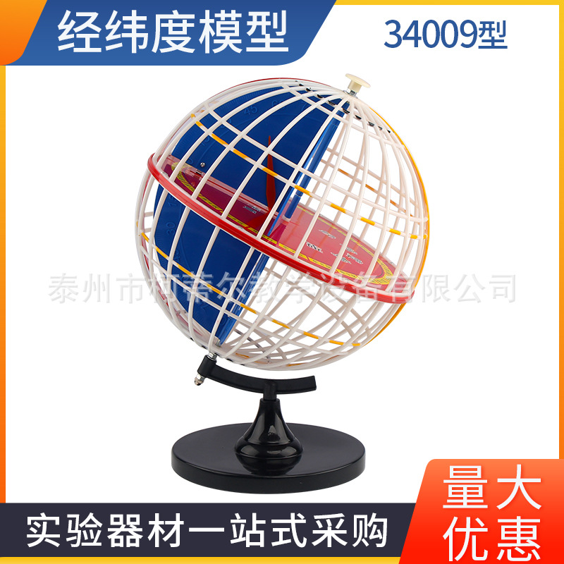 经纬度模型 32厘米 地球经纬仪模型地球模型中学地理仪器教学仪器
