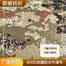 涤纶600D荒漠星空迷彩皮膜防水牛津布耐磨加厚手袋箱包帐篷户外布