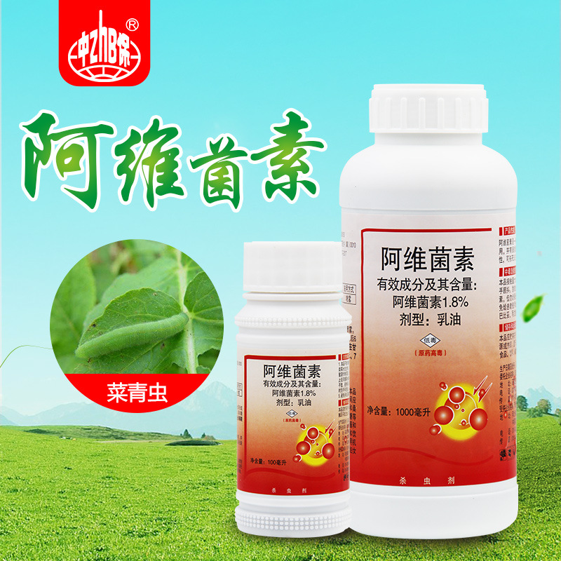 中保农药 1.8%阿维菌素 蔬菜菜青虫 农药杀虫剂 1kg