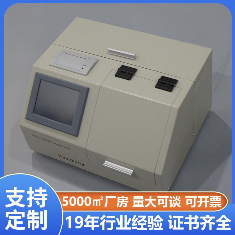 全自动油酸值测试仪价格 河北变压器油酸值测试仪 铧正Huazheng