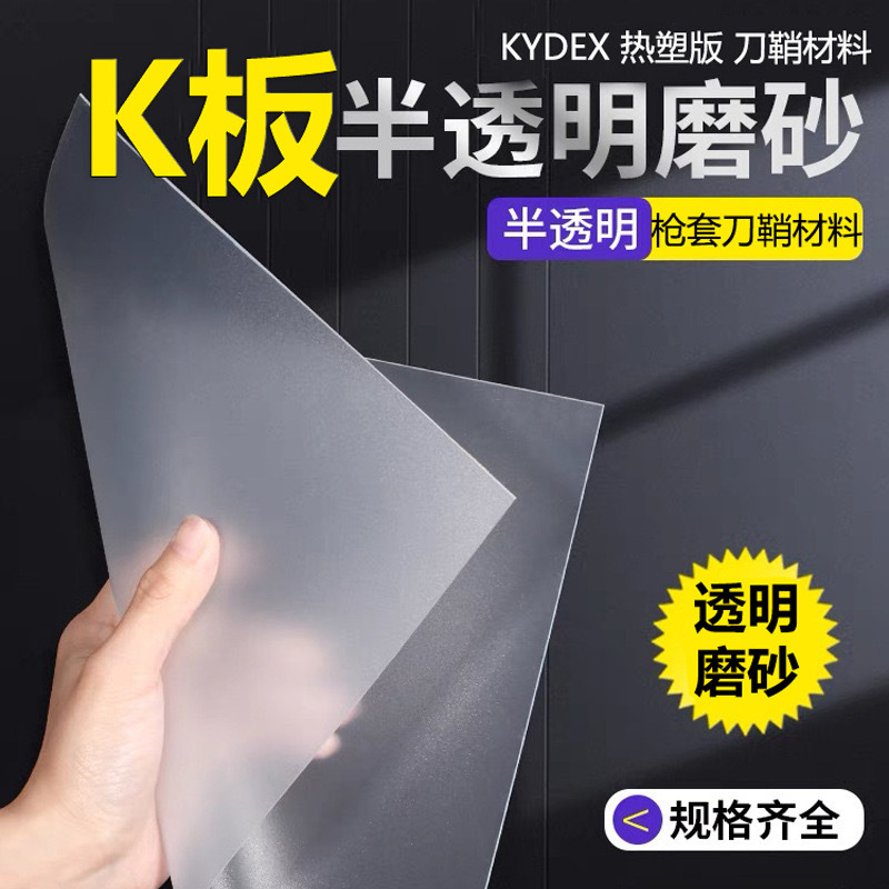 透明K板Kydex热塑板 磨砂透明刀鞘枪套材料 diy刀套加热成型料K板