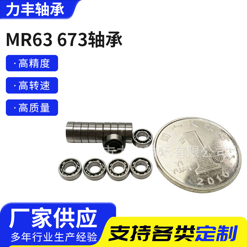 供应开式MR63 673微型轴承 无刷电机 马达轴承 尺寸3*6*2