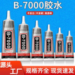 厂家直销b7000胶水手机屏幕维修胶树脂配件diy手工点钻饰品掐丝胶