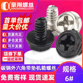 碳钢十字外六角带垫螺丝电脑机箱螺丝台式电源螺钉3.5粗牙美制#6