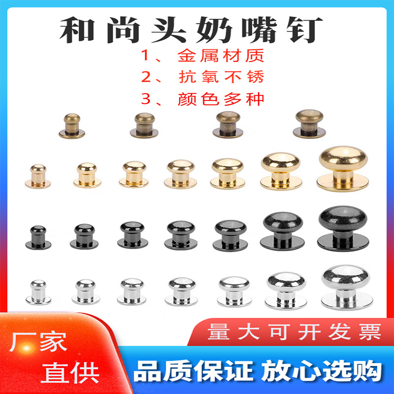 厂家直供锌合金和尚头皮具包包礼品首饰盒磨菇奶嘴钉对锁子母螺丝