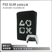 PS5 slim主机防尘罩适用PS5新主机保护罩PS5 slim防尘防水保护套