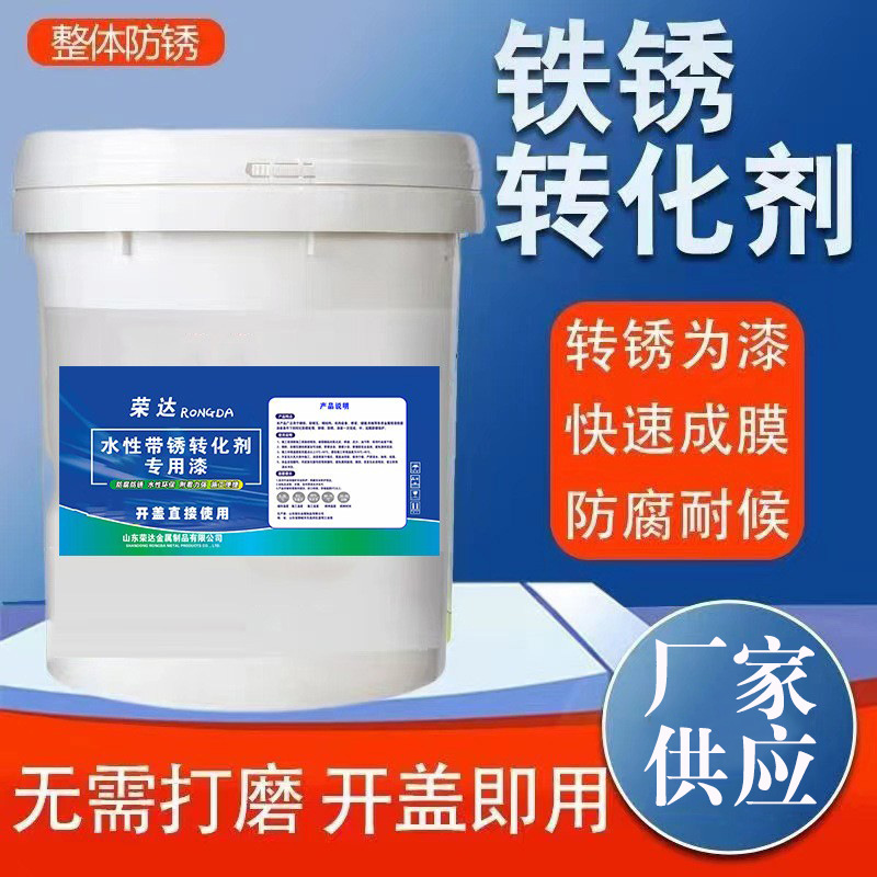 彩色除铁锈转化剂 钢结构彩钢瓦免打磨铁锈转化剂 多钟颜色定 制