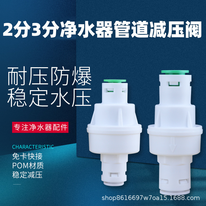 净水器减压阀，快接接口，POM材质，高耐压配件稳压2分快接净水机