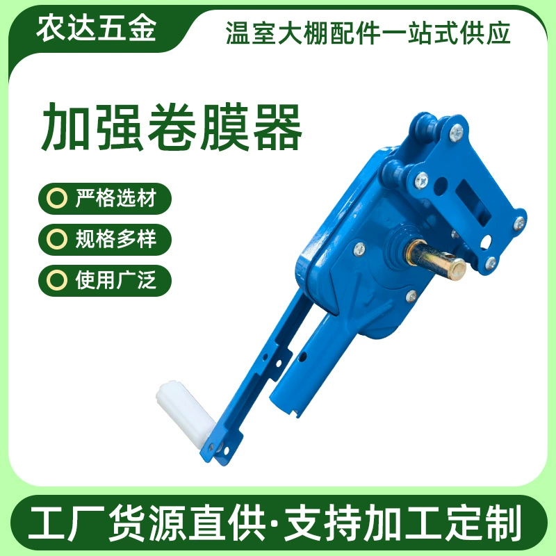 Ручной прокатный станок, сельскохозяйственные аксессуары для теплиц, вентиляция и выпускной вентилятор для фермы, прокатный станок, прокатный станок для тепличной пленки, прокатный станок