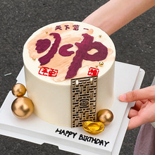 男神爸爸烘焙蛋糕装饰天下第一帅平安福祝福语男生生日派对插件