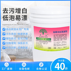 水洗浄工場布草冷水洗剤ホテルタオルシーツ漂白ホテルのバケツに洗濯液を入れる