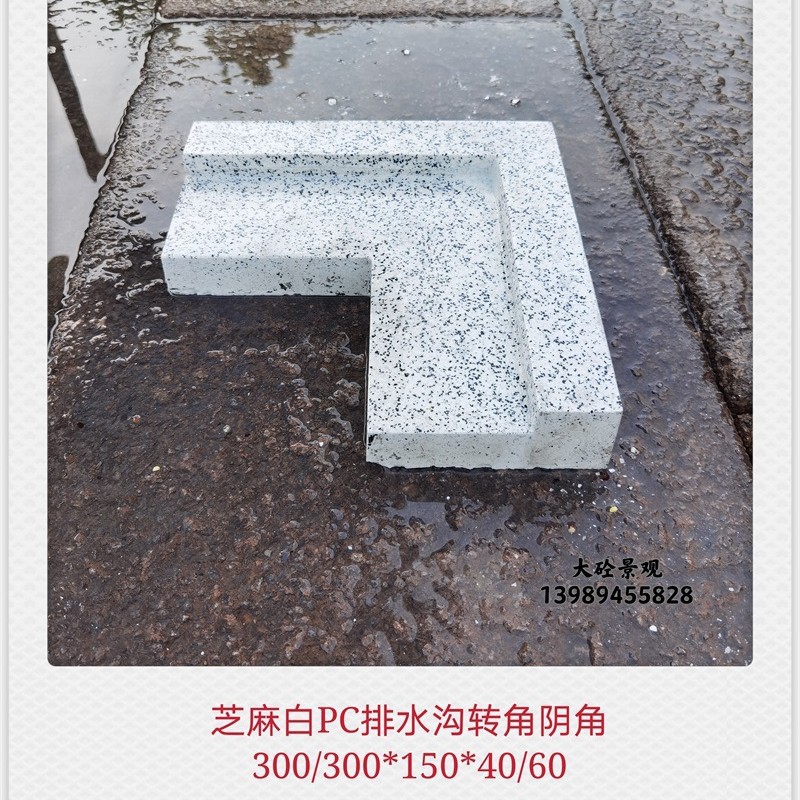 芝麻白成品PC排水沟直角转角300/300*150*40/60