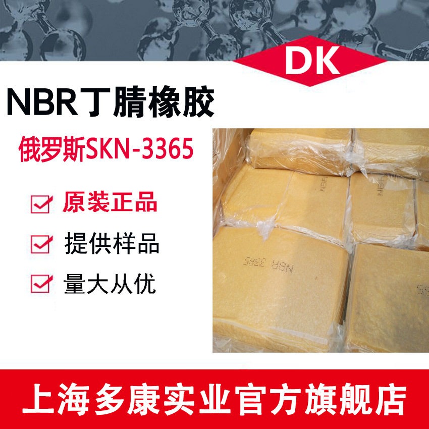 现货供应/SKN-3365/丁腈橡胶/俄罗斯丁腈