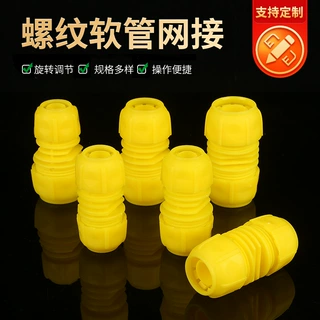 定制快插接头园林灌溉塑料水管修补蛇皮软管螺纹快速对胶管黄网接