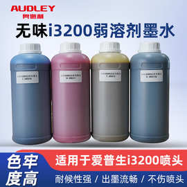奥德利无味i3200弱溶剂墨水耐候性强触摸流畅不伤喷头弱溶剂墨水