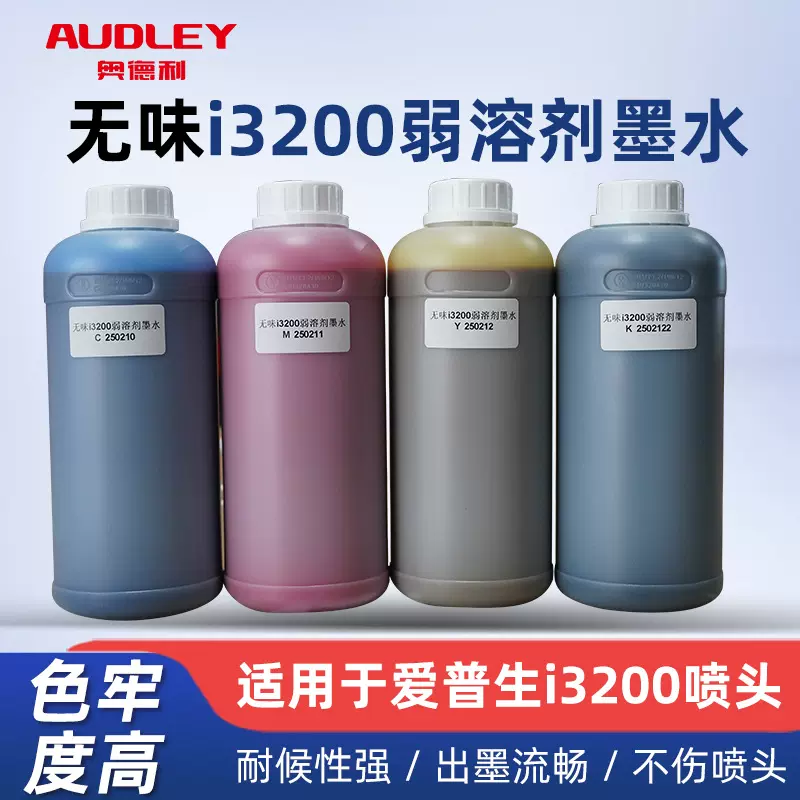 奥德利无味i3200弱溶剂墨水耐候性强触摸流畅不伤喷头弱溶剂墨水