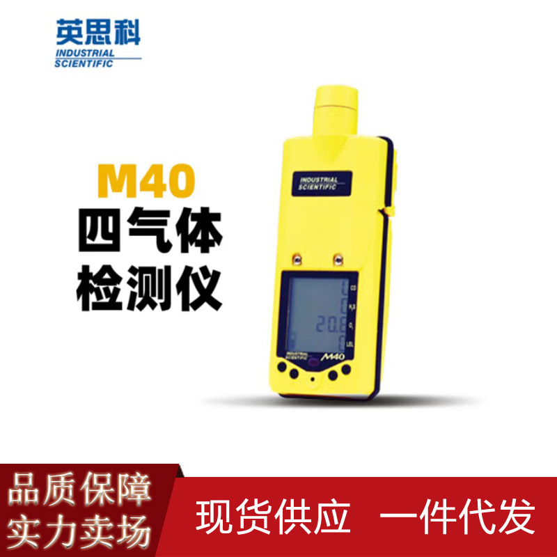 英思科四合一气体检测仪 四气体泵吸式 M40 复合式气体分析仪