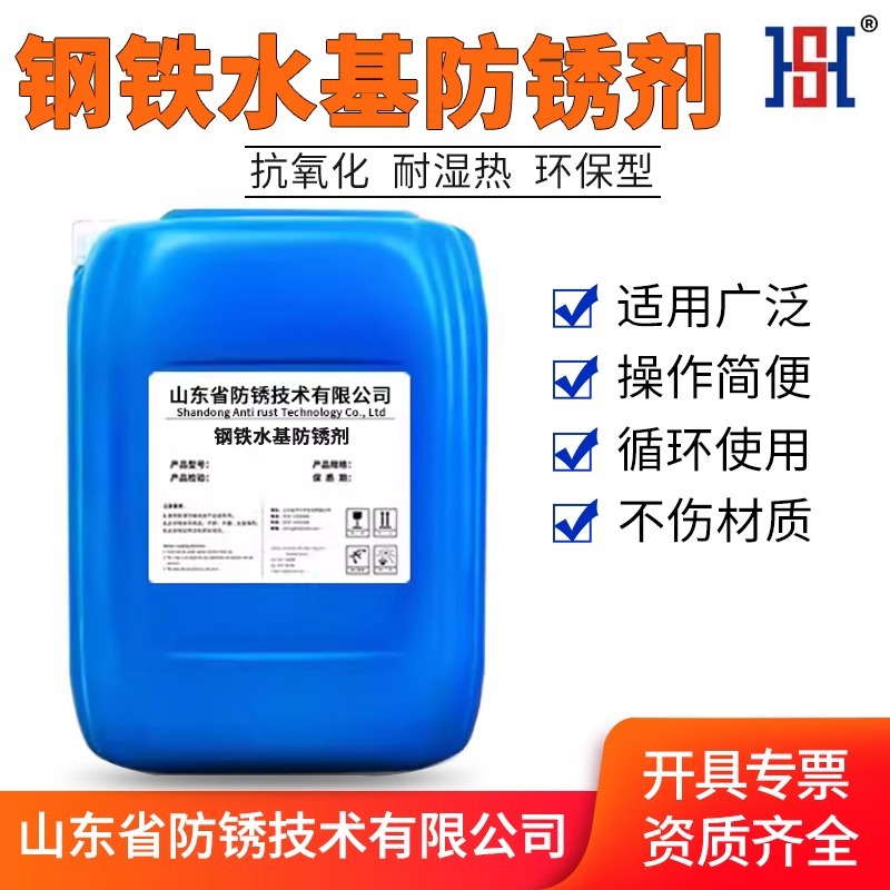 钢铁防锈剂钢铁长效防锈金属钢铁水基防锈剂水性防锈钝化铜铝锌镁