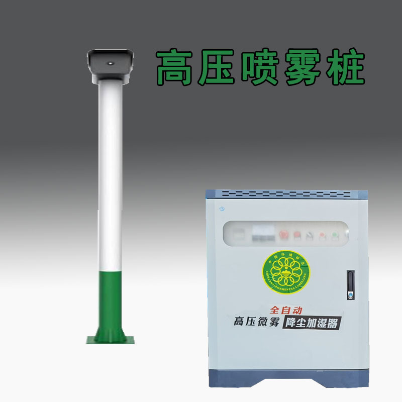 360度旋转除尘喷雾混泥土雾桩降尘系统 高压喷雾降尘加湿雾桩