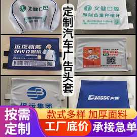 出租车座套高铁火车广告头套枕巾客车大巴车汽车广告头套厂家批发