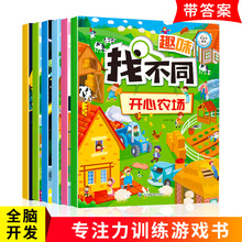 趣味找不同专注力训练书4-5-6岁儿童逻辑思维训练亲子游戏书绘本