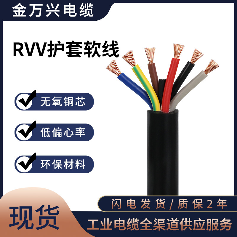 金万兴RVV护套线6*0.5平方国标铜芯控制电源线聚氯乙烯护套软线