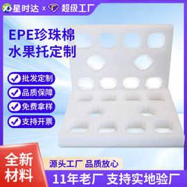 EPE珍珠棉水果托异型水果泡沫快递包装内衬内托保护防震防摔隔热