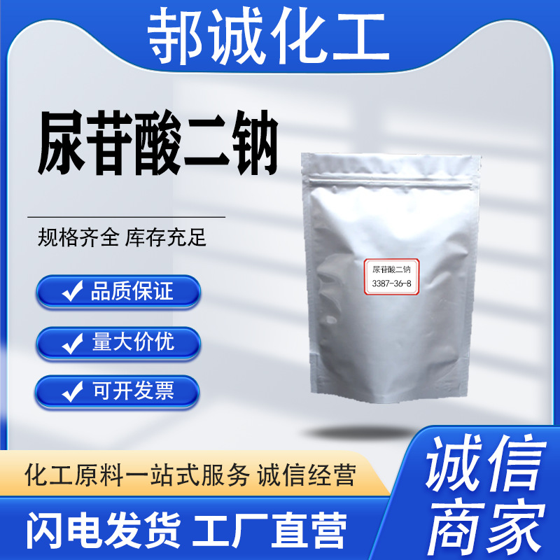 现货供应尿苷酸二钠3387-36-8有机合成中间体分析试剂尿苷酸二钠