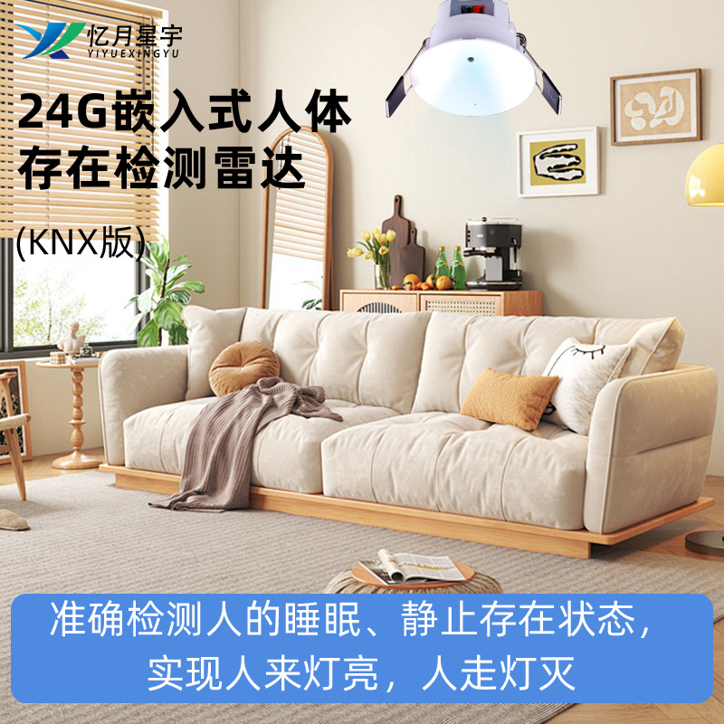 嵌入式人体存在检测雷达KNX人在传感器感应器运动探测厂家供应