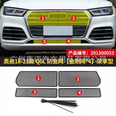 Applicable to Audi Q5L/Q5 Automobile Insect Net Dust-proof Modification Water Tank Protection Net Condenser Front Face Willow (Automobile anti-insect net) - 18-21-audi-q5l-rongxiang-type