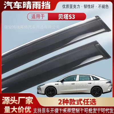 Suitable for Jihu Beta S3 car window rain visors, car rain guards, rain deflectors, exterior modification accessories, wholesale (Rain shield)