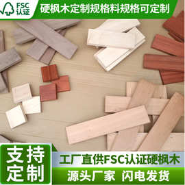 现货FSC美国硬枫木规格料DIY手作工艺实木板材 耐用木方条厂家批