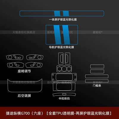 film, accessories, modified car clothing – Car interior film - jietu-zongheng-g700-six-seater-full-set-of-tpu-transparent-film-dual-screen-eye-protection-blue-light-tempered-film