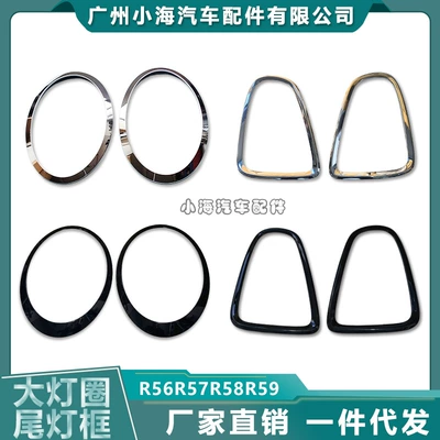 Suitable for Bmw Minii Mini R55R56R57R58R59 Headlight Frame Rear Taillight Frame