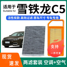 适配雪铁龙C5空调滤芯+空气滤芯套装活性炭滤清器汽车空滤格 雪铁