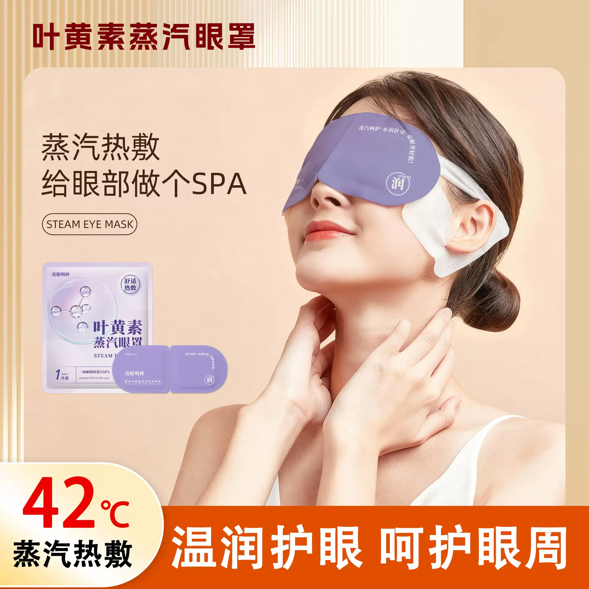 简约包装蒸汽眼罩叶黄素花青素热敷睡眠遮光学生发热加热蒸汽眼罩