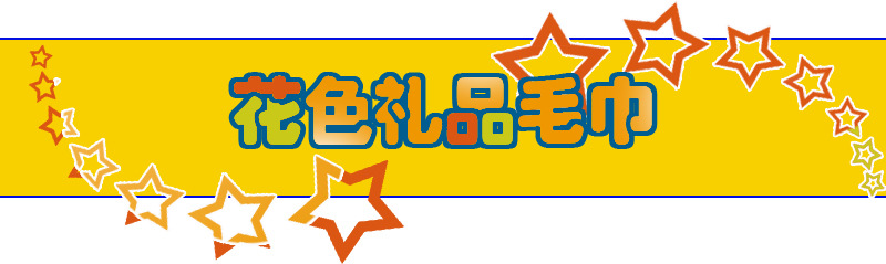 花色礼品毛巾.jpg