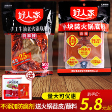 好人家牛油火锅底料一人份小包装四川重庆火锅麻辣香锅调料